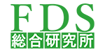 FDS総合研究所
